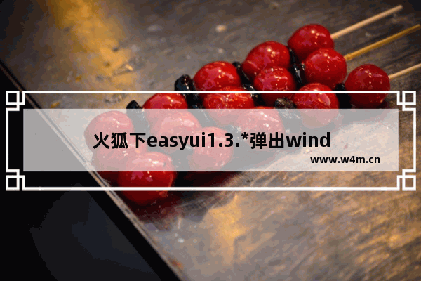 火狐下easyui1.3.*弹出window框无法定位到中间问题解决