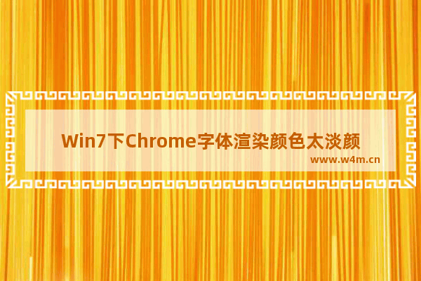 Win7下Chrome字体渲染颜色太淡颜色不够黑的解决方法