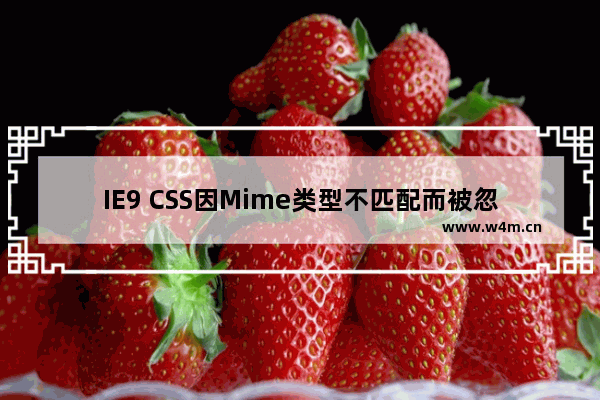 IE9 CSS因Mime类型不匹配而被忽略问题相关解答