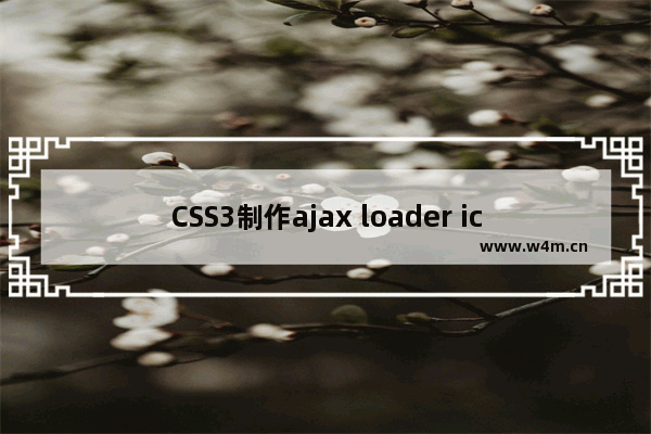 CSS3制作ajax loader icon实现思路及代码