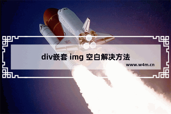 div嵌套 img 空白解决方法