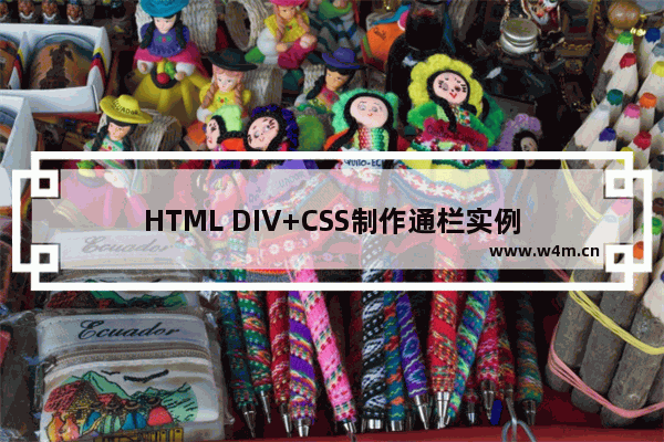 HTML DIV+CSS制作通栏实例