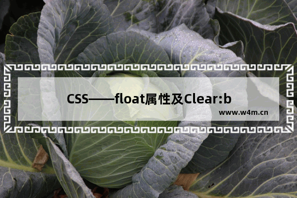 CSS——float属性及Clear:both备忘笔记