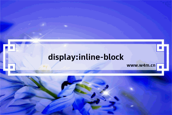 display:inline-block的使用示例