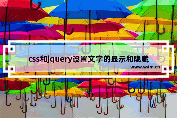 css和jquery设置文字的显示和隐藏