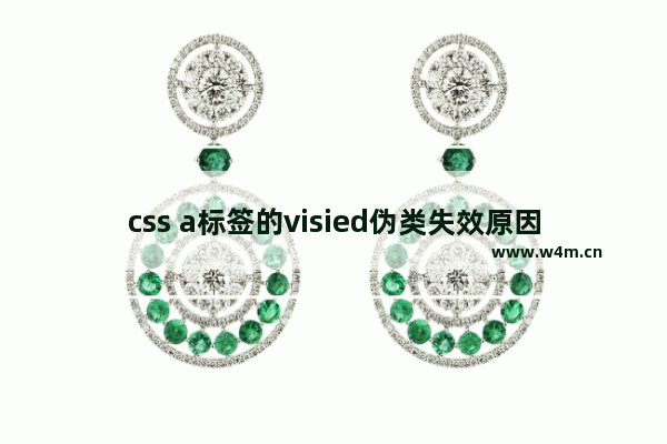 css a标签的visied伪类失效原因介绍