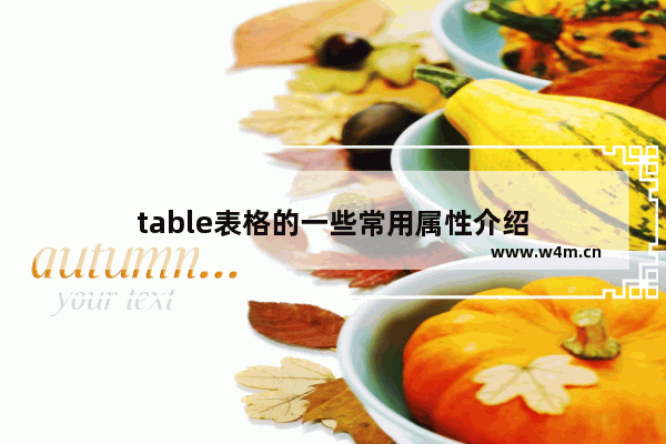 table表格的一些常用属性介绍