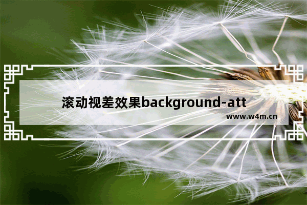 滚动视差效果background-attachment实战记录