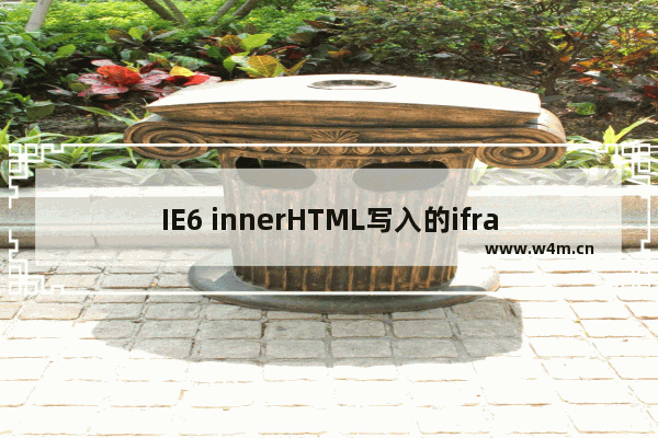 IE6 innerHTML写入的iframe src不显示BUG的解决方法