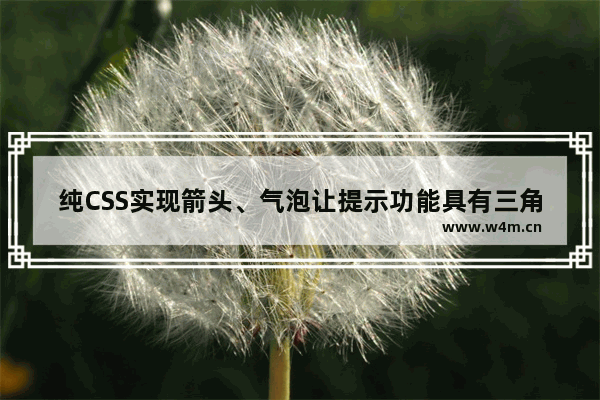 纯CSS实现箭头、气泡让提示功能具有三角形图标