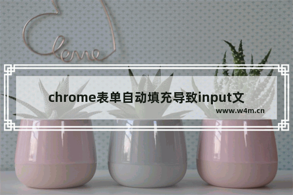 chrome表单自动填充导致input文本框背景变成偏黄色问题解决