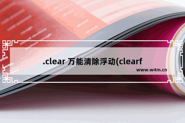 .clear 万能清除浮动(clearfix:after)