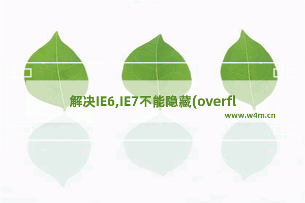 解决IE6,IE7不能隐藏(overflow:hidden)绝对定位溢出的内容