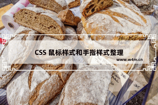 CSS 鼠标样式和手指样式整理