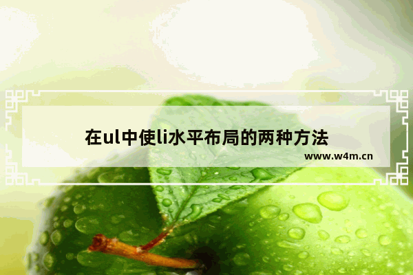 在ul中使li水平布局的两种方法