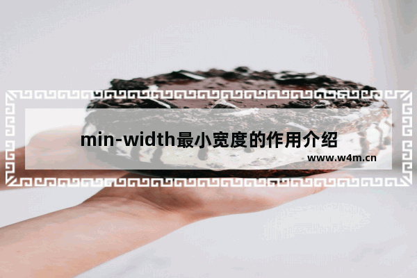 min-width最小宽度的作用介绍