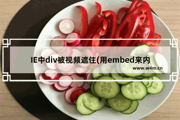 IE中div被视频遮住(用embed来内嵌视频)的解决方法