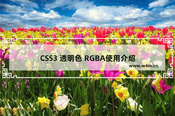 CSS3 透明色 RGBA使用介绍