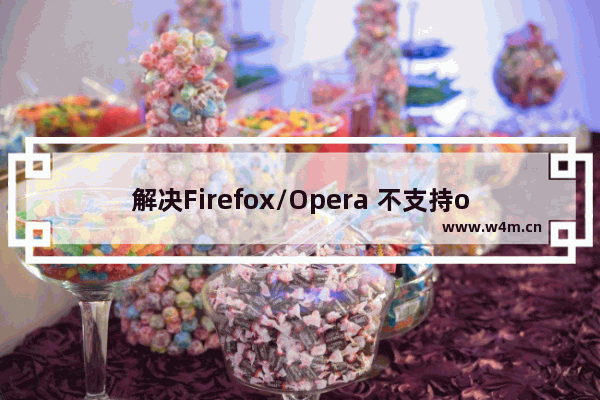 解决Firefox/Opera 不支持onselectstart事件实现不允许用户select