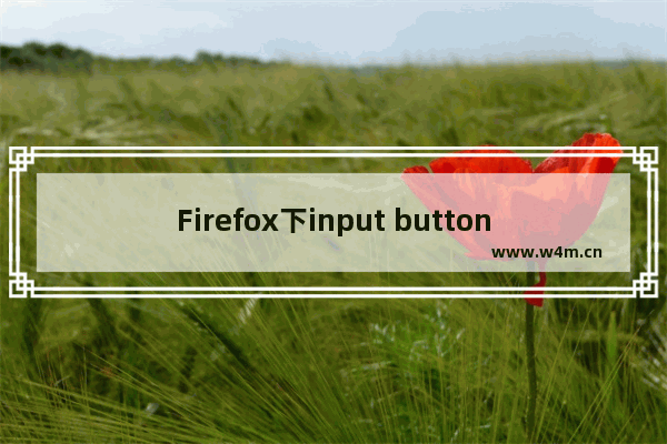 Firefox下input button内文字不能垂直居中的解决方法