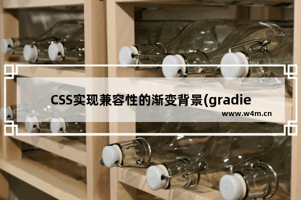 CSS实现兼容性的渐变背景(gradient)效果兼容众多浏览器