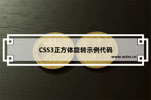 CSS3正方体旋转示例代码