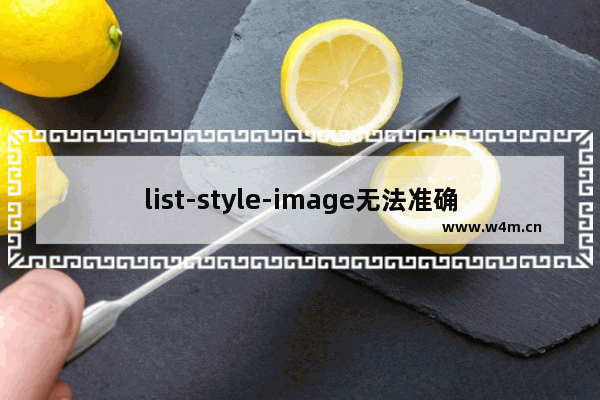 list-style-image无法准确定位通过(li的背景模拟或相对定位)解决