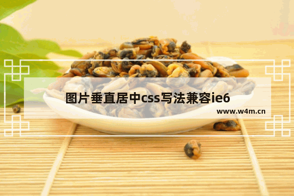 图片垂直居中css写法兼容ie6