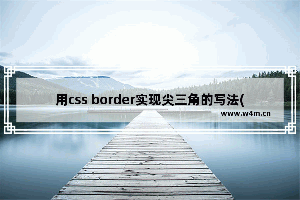 用css border实现尖三角的写法(无图片)