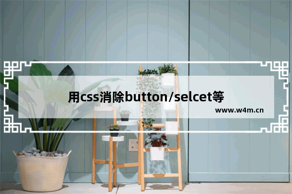 用css消除button/selcet等控件选中时的虚线框(让页面美观点)