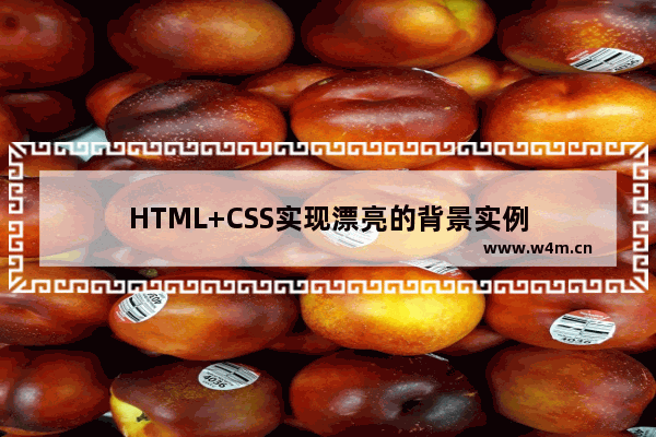 HTML+CSS实现漂亮的背景实例