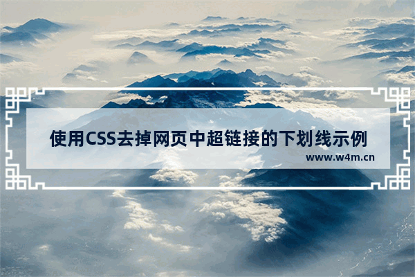 使用CSS去掉网页中超链接的下划线示例