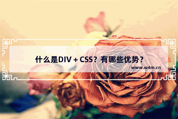 什么是DIV＋CSS？有哪些优势？