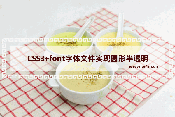 CSS3+font字体文件实现圆形半透明菜单具体步骤(图解)