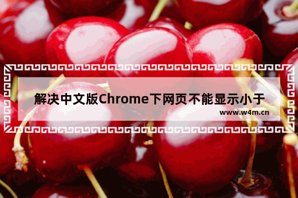 解决中文版Chrome下网页不能显示小于12px字体