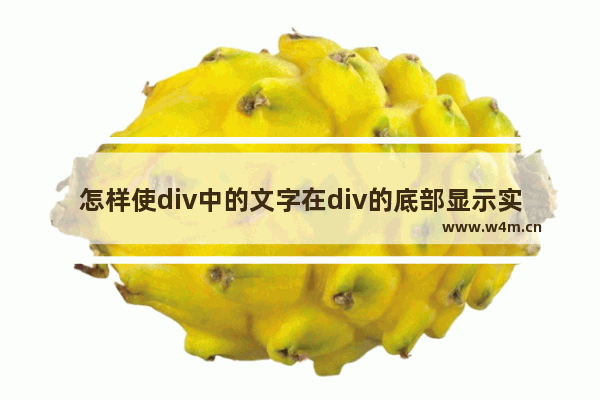 怎样使div中的文字在div的底部显示实现样式