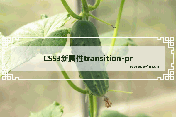 CSS3新属性transition-property transform box-shadow实例学习