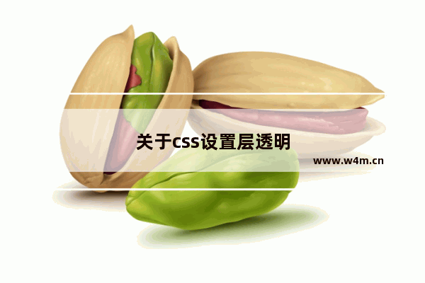 关于css设置层透明