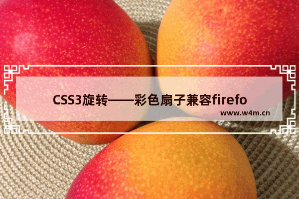 CSS3旋转——彩色扇子兼容firefox浏览器