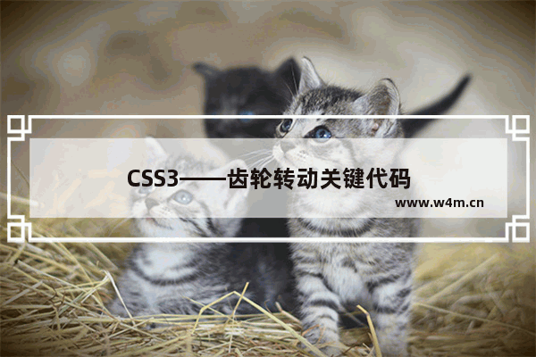 CSS3——齿轮转动关键代码