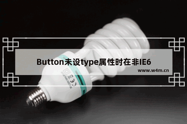 Button未设type属性时在非IE6/7中具有submit特性并自动提交form