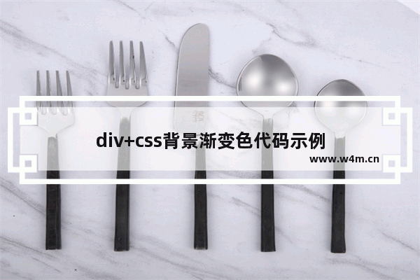 div+css背景渐变色代码示例