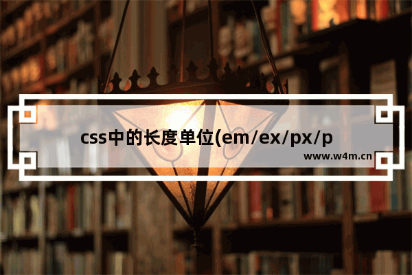 css中的长度单位(em/ex/px/pt)使用介绍