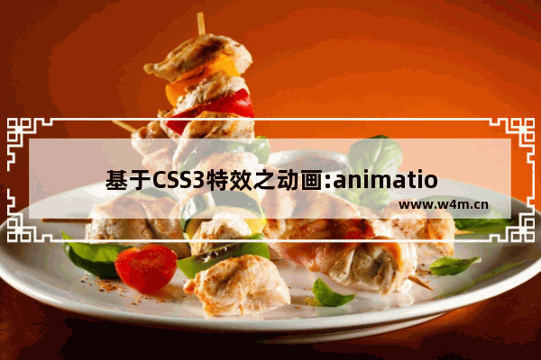 基于CSS3特效之动画:animation的应用