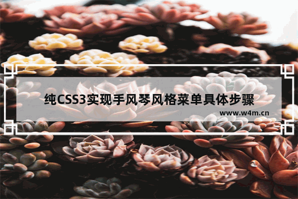 纯CSS3实现手风琴风格菜单具体步骤