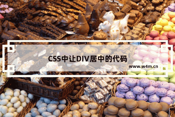 CSS中让DIV居中的代码