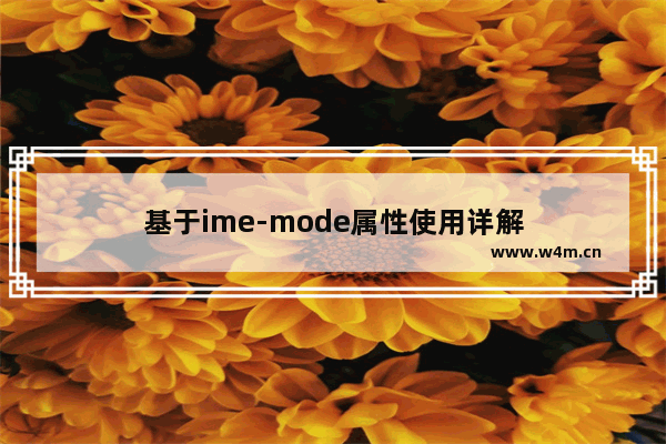 基于ime-mode属性使用详解