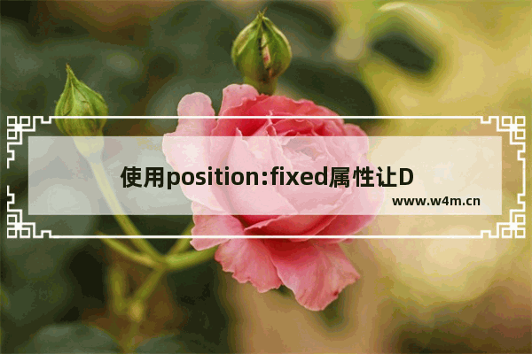 使用position:fixed属性让DIV居中