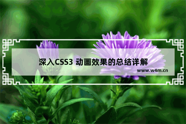 深入CSS3 动画效果的总结详解