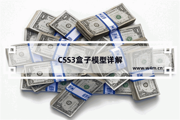 CSS3盒子模型详解